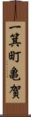 一箕町亀賀 Scroll
