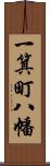 一箕町八幡 Scroll