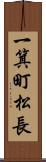 一箕町松長 Scroll