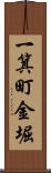 一箕町金堀 Scroll