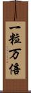 一粒万倍 Scroll