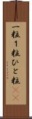 一粒 Scroll