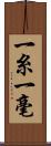 一糸一毫 Scroll