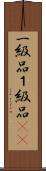 一級品 Scroll