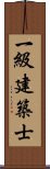 一級建築士 Scroll