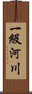 一級河川 Scroll