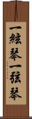 一絃琴 Scroll