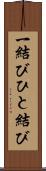 一結び Scroll