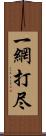 一網打尽 Scroll