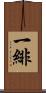 一緋 Scroll