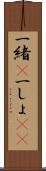 一緒(P) Scroll