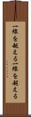 一線を越える Scroll