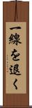 一線を退く Scroll