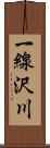 一線沢川 Scroll