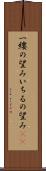一縷の望み Scroll