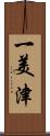 一美津 Scroll