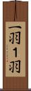 一羽 Scroll