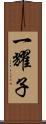 一耀子 Scroll