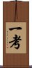 Consideration / Thought / Ikko Scroll