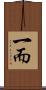 一而 Scroll
