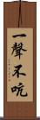 一聲不吭 Scroll