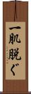 一肌脱ぐ Scroll