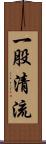 一股清流 Scroll