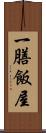 一膳飯屋 Scroll