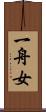 一舟女 Scroll