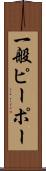 一般ピーポー Scroll