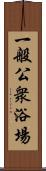 一般公衆浴場 Scroll