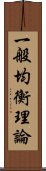 一般均衡理論 Scroll