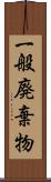 一般廃棄物 Scroll