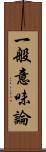 一般意味論 Scroll