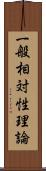 一般相対性理論 Scroll