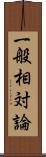 一般相対論 Scroll