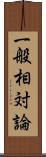 一般相対論 Scroll