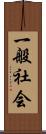 一般社会 Scroll