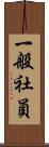 一般社員 Scroll