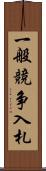一般競争入札 Scroll