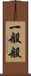 一般般 Scroll