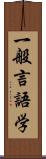 一般言語学 Scroll