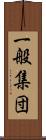 一般集団 Scroll