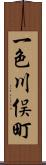 一色川俣町 Scroll