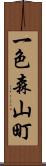 一色森山町 Scroll