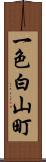 一色白山町 Scroll