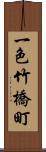 一色竹橋町 Scroll