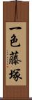 一色藤塚 Scroll