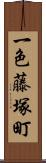 一色藤塚町 Scroll