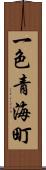 一色青海町 Scroll